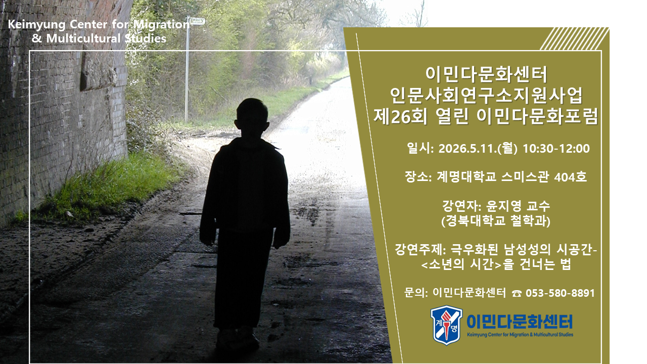2026학년도 인문사회연구소지원사업 제26회 열린 이민다문화포럼