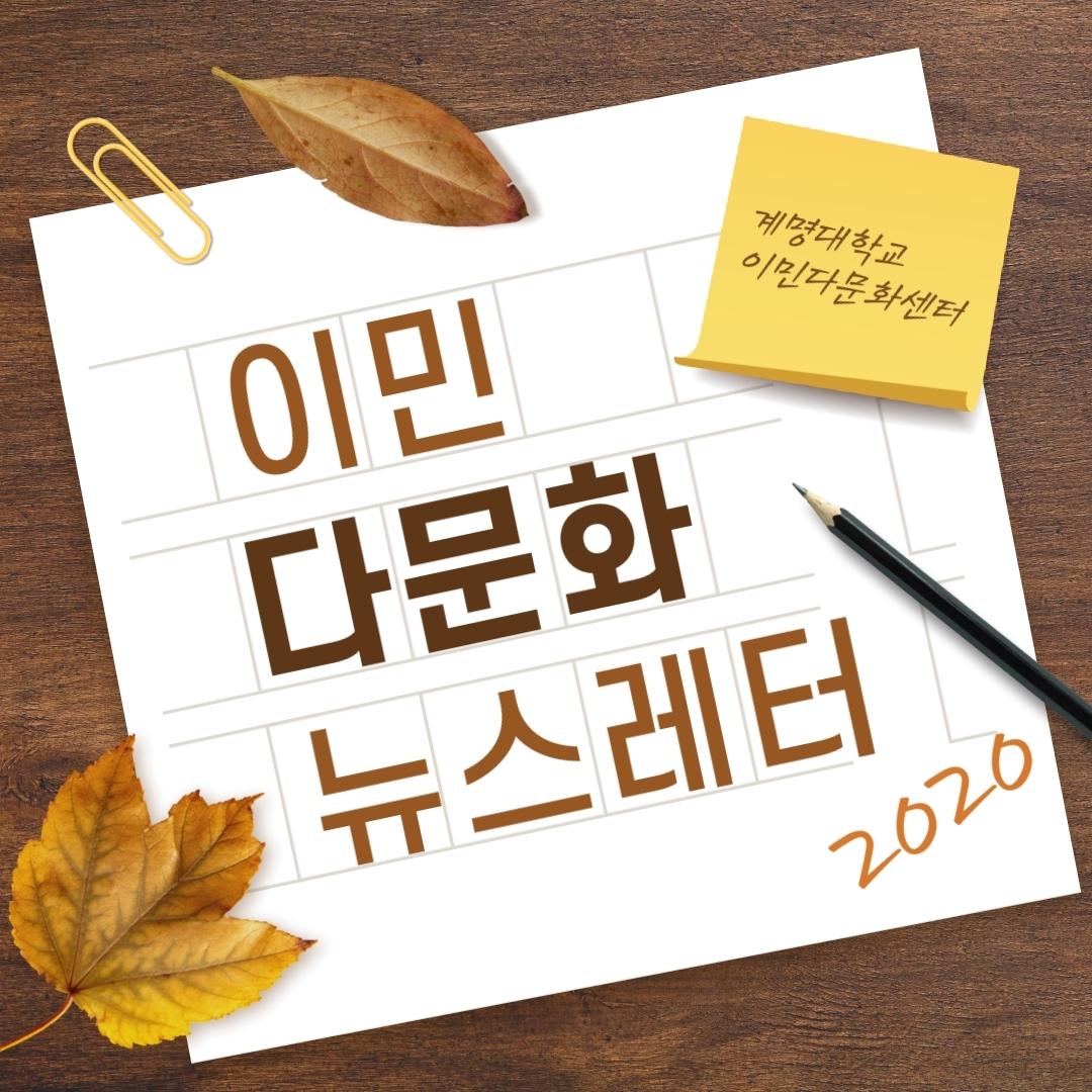 이민다문화뉴스레터 1호