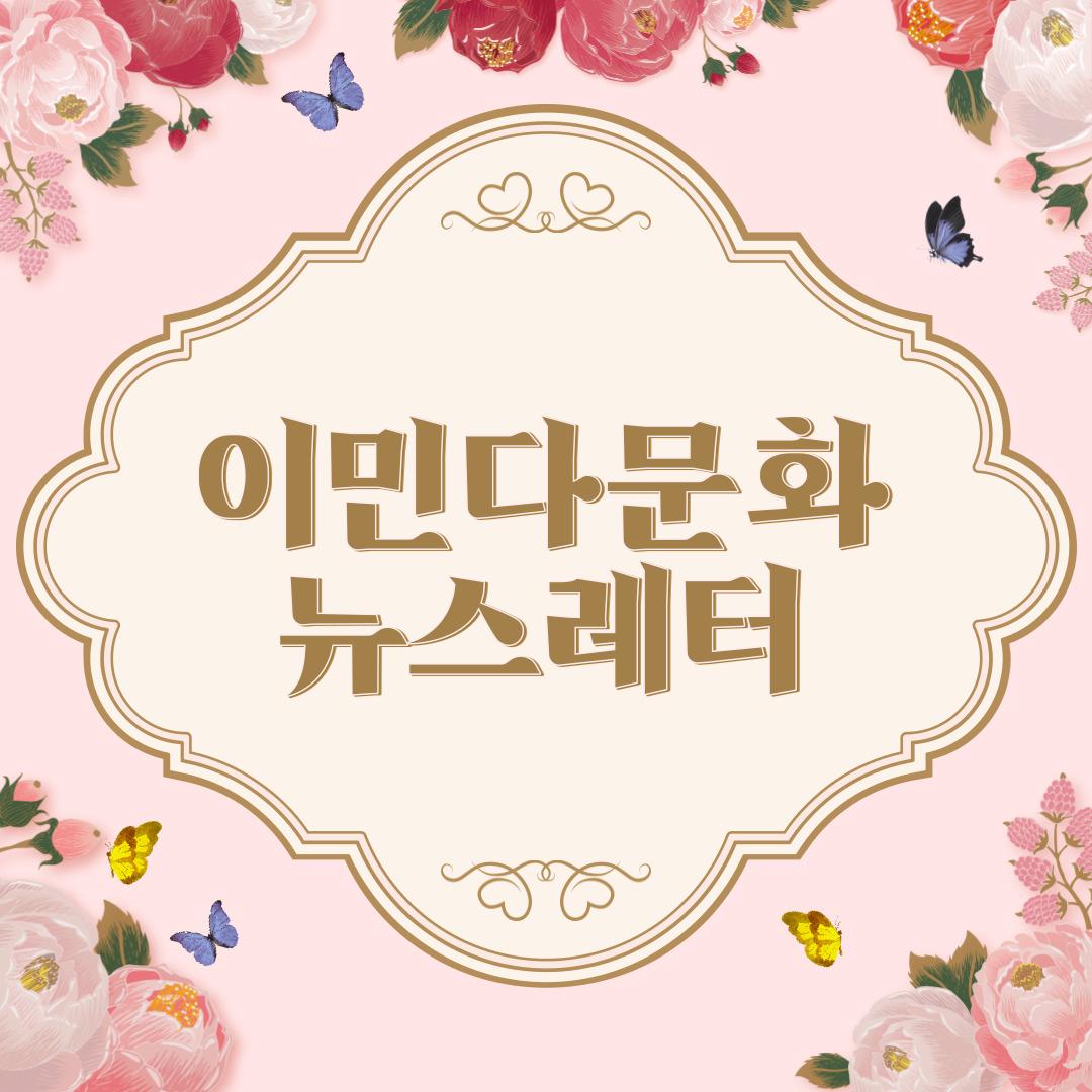 이민다문화사회 뉴스레터 2021-1호